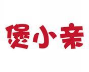 煲小亲 