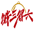 饿三得六 