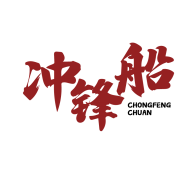 冲锋船 