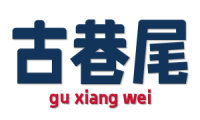古巷尾 