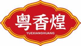 粤香煌YUEXIANGHUANG 