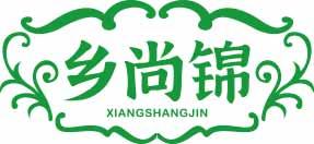 乡尚锦XIANGSHANGJIN 