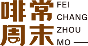 啡常周末 