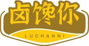 卤馋你LUCHANNI 