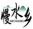慢水乡MANSHUIXIANG 