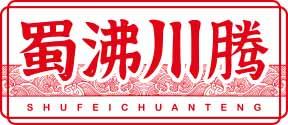 蜀沸川腾SHUFEICHUANTENG 