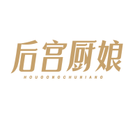 后宫厨娘 