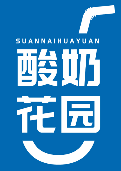 酸奶花园 