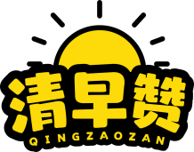 清早赞 