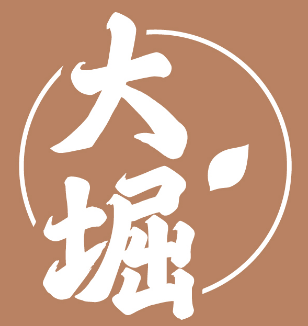 大堀 