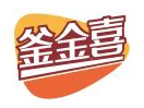 釜金喜 