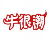 牛很潮 
