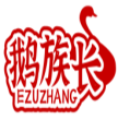 鹅族长  EZUZHANG 