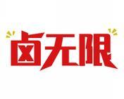 卤无限 