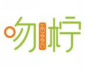 吻柠 