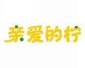 亲爱的柠 