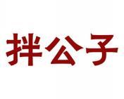 拌公子 