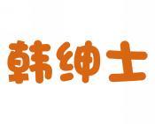 韩绅士 