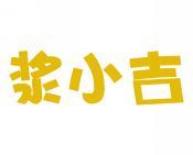 浆小吉 
