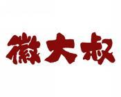 徽大叔 