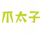 爪太子 