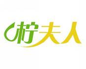 柠夫人 