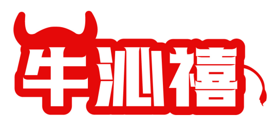 [43类]牛沁禧