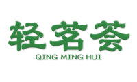 轻茗荟 