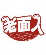 老面人 