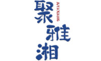 聚雅湘 