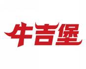 牛吉堡 