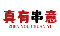 真有串意 