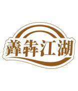 羴犇江湖 