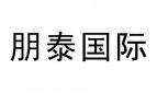 朋泰国际 