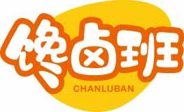 馋卤班CHANLUBAN 
