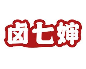 卤七婶 
