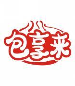 包享来 