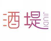 酒堤 