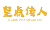 皇点传人 