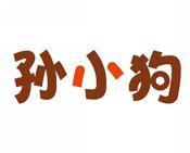 孙小狗 