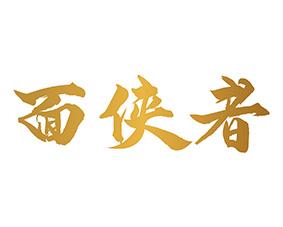 面侠者 