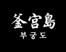 釜宫岛 