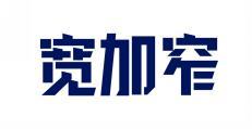 宽加窄 