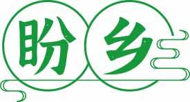 盼乡 