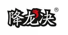 降龙决  