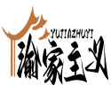 渝家主义YUJIAZHUYI 