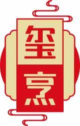 玺烹 