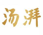 汤湃 