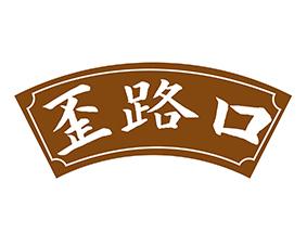 歪路口 