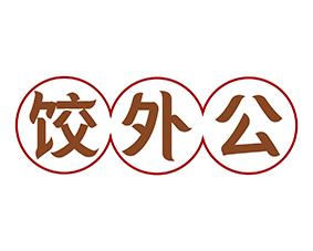 饺外公 
